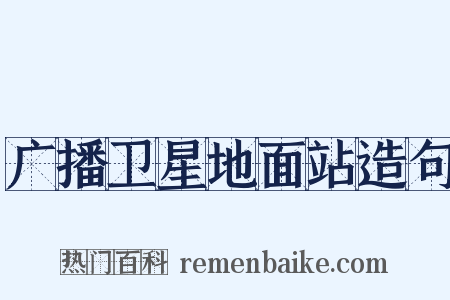 广播卫星地面站造句是什么意思的图片